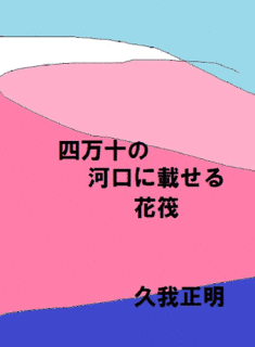 花筏健の画像