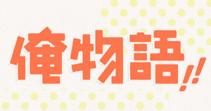 大翔湖友樹の画像