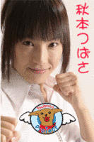 秋本つばさの画像