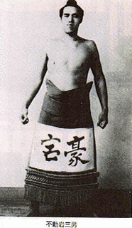 不動岩三男の画像