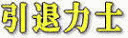 琴白山俊也の画像