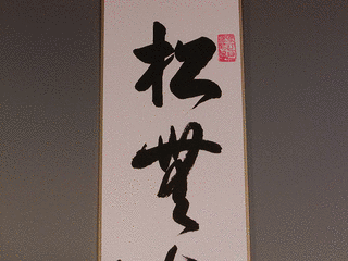 常の松寛の画像