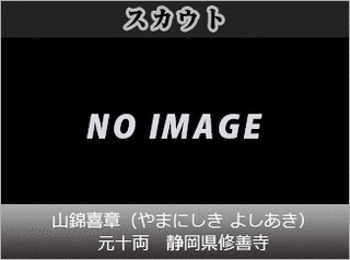 信夫山秀之助の画像
