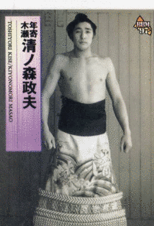 清ノ森政夫の画像