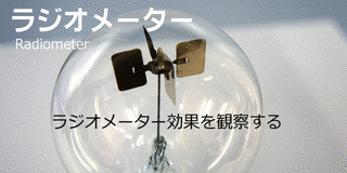ラジオメーター効果の画像