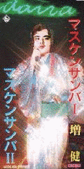 増健亘志の画像