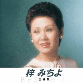梓みちよの画像