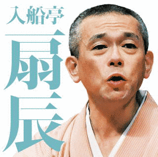 入船亭扇辰の画像