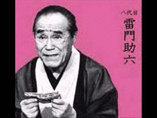桂助六の画像