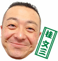 桂文三の画像