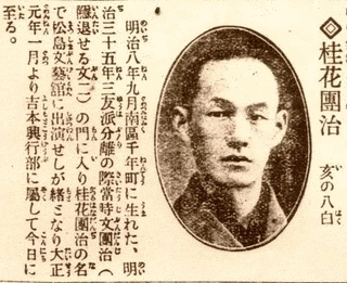 桂文團治の画像