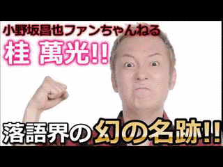 桂萬光の画像