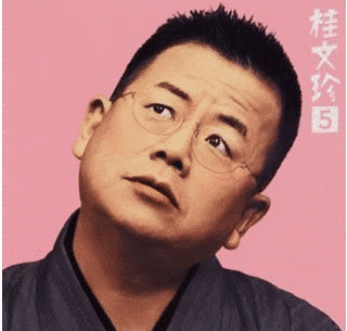 桂三木丸の画像