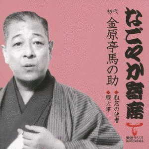 金原亭馬の助の画像