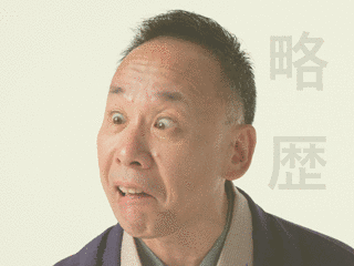 古今亭志ん輔の画像