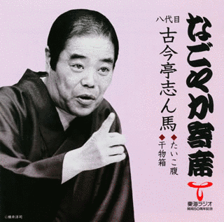 古今亭志ん馬の画像
