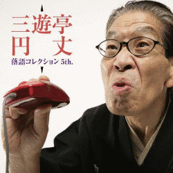 三遊亭圓丈の画像