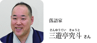 三遊亭究斗の画像