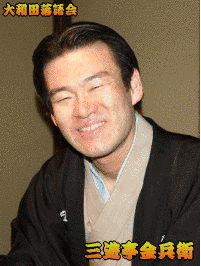 三遊亭金朝の画像