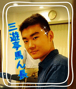 三遊亭銀馬の画像