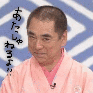 三遊亭好楽の画像