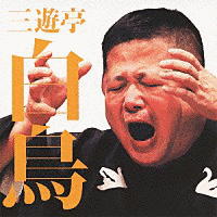 三遊亭白鳥の画像
