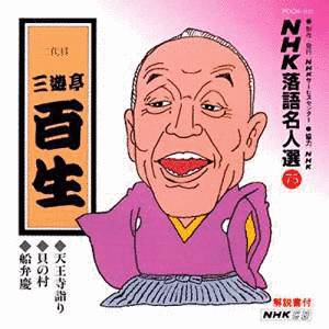 三遊亭百生の画像