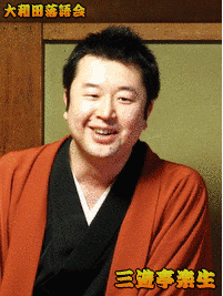 三遊亭楽生の画像