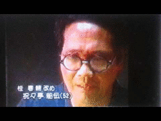 祝々亭舶伝の画像