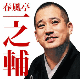 春風亭一之輔の画像