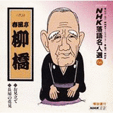 春風亭柳橋の画像