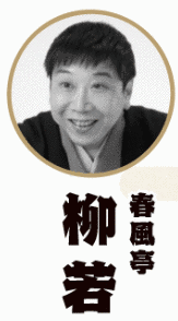 春風亭柳若の画像