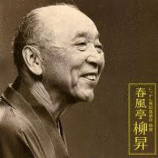春風亭柳昇の画像