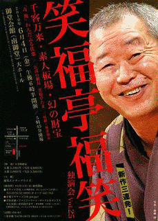 笑福亭福笑の画像