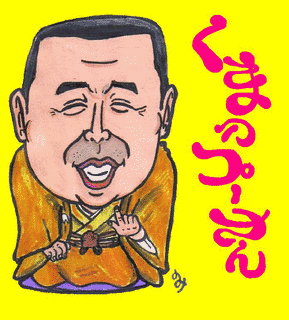 笑福亭松右衛門の画像