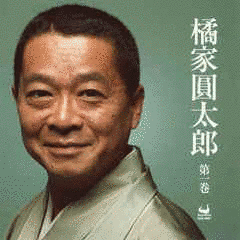 橘家圓太郎の画像