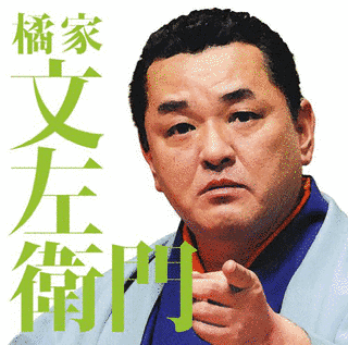 橘家文左衛門の画像