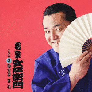橘家文三の画像