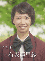 有坂亜里紗の画像