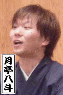 月亭八斗の画像