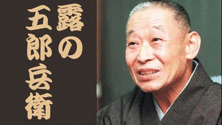 露の五郎の画像