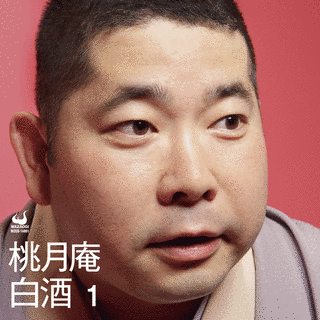 桃月庵白酒の画像