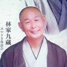 林家九蔵の画像