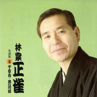 林家正雀の画像