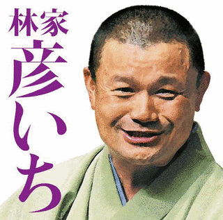 林家彦いちの画像