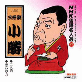 三升亭小勝の画像