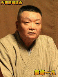 柳家一九の画像