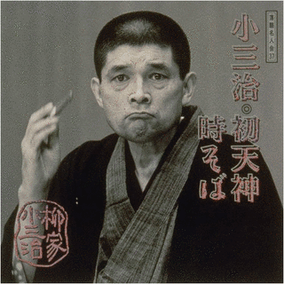 柳家小三治の画像