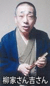 柳家さん吉の画像