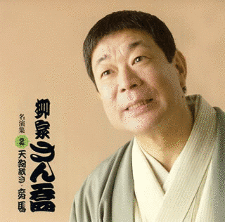 柳家さん喬の画像